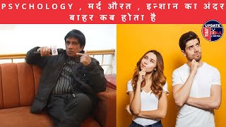 मर्द औरत | इन्शान का अंदर बाहर BHEJA कब होता है PSYCHOLOGY