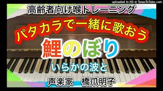 声楽家　橋爪明子　高齢者向け喉トレーニング　パタカラで一緒に歌おう　　鯉のぼり　いらかの波と　文部省唱歌　作詞者不詳　弘田龍太郎　作曲　　音声のみ