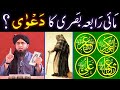 Maai Rabia Basri Vs JANNAT & DOZAKH ??? Maola ALI a.s ILM ka DARWAZA ??? (Engr. Muhammad Ali Mirza)