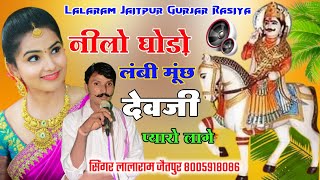 Song (317) !! नीलो घोड़ो लंबी मूंछ देवजी प्यारो लागे !! singer lalaram jaitpur