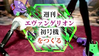 総集編　デアゴスティーニ　「エヴァンゲリオン初号機をつくる」第29～32号組立/ シン・エヴァンゲリオン　deagostini Weekly “Creating Evangelion Unit-01”