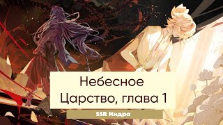 (Onmyoji RUS-CG | SSR Индра) Небесное Царство, глава 1