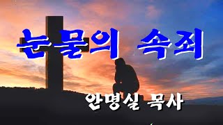 눈물의 속죄/ 안명실 목사/ 눈물없는 응답과 축복은 없습니다,,,함께 은혜 나누어요