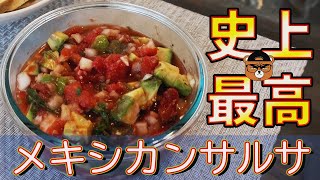 【簡単美味しい】トマト缶から作れる本格メキシカンサルサ