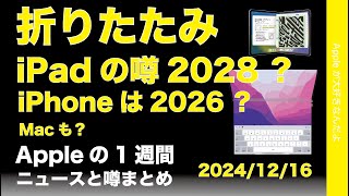 【折りたたみ】iPadかMac？iPnoeも？新型マウスなどAppleの1週間：噂とニュースまとめ20241216