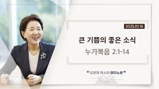 [큐티노트] 2025-01-16 (목)｜누가복음 2:1-14｜큰 기쁨의 좋은 소식｜김양재 목사