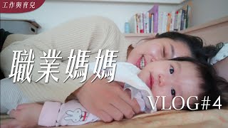 【職業媽媽】YouTuber 讀書會兩週年！熬夜長針眼了QQ 看眼科 /開箱我新入荷的好物/ 蓋洛普測驗  ｜艾琳的日常