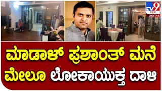 MLA Son: BJP ಶಾಸಕರ ಪುತ್ರ ಮಾಡಾಳ್ ಪ್ರಶಾಂತ್ ಮನೆ ಮೇಲೂ ಲೋಕಾಯುಕ್ತ ದಾಳಿ | #TV9D