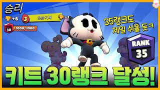 한국 최초!(?)는 아니지만 키트 30랭크 찍었습니다! 성능이 좋으니 너무 쉽네;;ㅋㅋ [브롤스타즈] [시로]