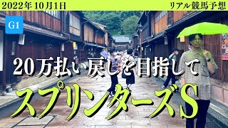 スプリンターズS2022予想！大穴狙いのワイド2点勝負！