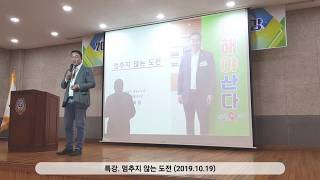 [정의희망용기] (특강) 멈추지 않는 도전 (2019.10.19)