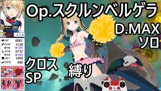 アリスギア【マリー・ローズソロ】【クロス、SP縛り】D.MAX 特殊宙域作戦Op.スクルンベルゲラ They are watching us / コントローラー入力表示あり