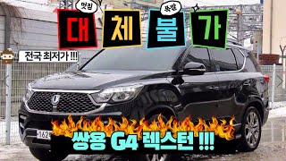 쌍용 G4렉스턴!! 튼튼한 프레임바디 !! 명품SUV !! 고급 SUV !!! 완전 무사고 최상급 컨디션 모음집