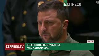 Володимир Зеленський виступив на Генасамблеї ООН