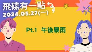 '24.05.27【飛碟有一點│馬克&瑪麗】Pt.1 午後暴雨