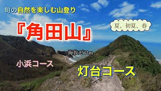 『角田山』日本海/海抜ゼロmの岩場から登る絶景堪能の「灯台コース」。春ユキワリソウ、初夏イワユリ、夏キツネノカミソリなど山野草も楽しめる。