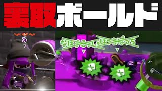 【ウザすぎ？】クソボールドの超有効的な裏取りのやり方を紹介しようと思います【スプラトゥーン2-Xガチホコ / Splatoon2】#Shorts