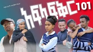 አፍላ ፍቅር 101 - School Life /ስኩል ላይፍ/