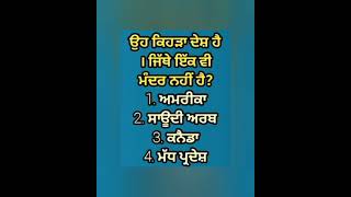 gk quiz basic l gk in Punjabi #gkquizbasic l#youtubeshort l gk questions and answers Punjabi