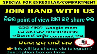 +2 EXREGULAR ପିଲାମାନେ ଥରେ ଏ ଭିଡିଓ ଟି ଦେଖନ୍ତୁ।/#physics180#chse join hand for justice