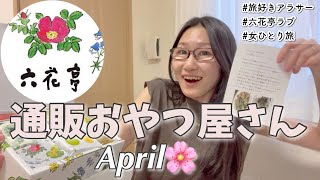 【旅好き女子のリピ買い】北海道の六花亭・通販おやつ屋さん開封レビュー🌸４月