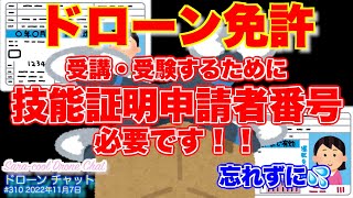 【要注意】「ドローン免許」受講・受験のためには「技能証明申請者番号」が必要です！忘れずに！【ニュース 航空法 無人航空機 ドローン操縦ライセンス制度】ドローン チャット N310 2022年11月7日