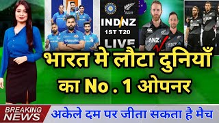 Ind vs Nz 1st T20 2023 | भारत मे लौटा दुनियाँ का ना 1 ओपनर | India vs Newzeland