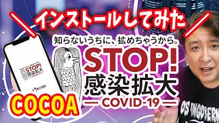 「COCOA」インストールしてみた！新型コロナウイルス接触確認アプリ！