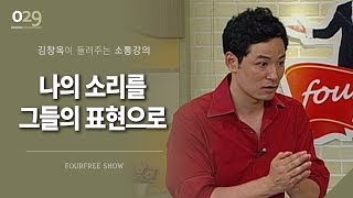 [29회] 나의 소리를 그들의 표현으로 / 김창옥 포프리쇼 / 인생 강의