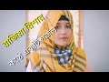 আমার মরন আসিবে কখন। Rajia Risha!! islamic song