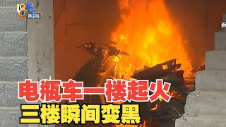 【1818黄金眼】电瓶车一楼起火，三楼瞬间变黑