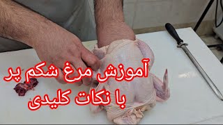 آسونترین روش خالی کردن مرغ شکم پر مجلسی | آموزش ساده و راحت خالی کردن شکم مرغ به همراه نکات کلیدی