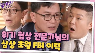 위기 협상 전문가님의 상상을 초월하는 화려한 이력...ㄷㄷ#유퀴즈온더블럭 | YOU QUIZ ON THE BLOCK EP.100 | tvN 210331 방송