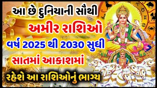 2025 થી 2030 સુધી આ 5 રાશિઓ રહેશે દુનિયાનાં સૌથી અમીર! જાણો તમારું નસીબ અને ભાગ્ય બદલાવના યોગ