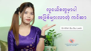 လူငယ်ပိုင်းတွေမှာ ဘာလို့ ကင်ဆာ ဖြစ်တာတွေ တွေ့လာရတာလဲ ?