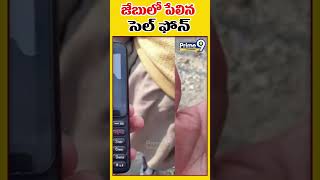 జేబులో పేలిన సెల్ ఫోన్... | Mobile Blast Viral News | Prime9 Telangana