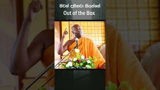 නිවන් දකිනවා කියන්නේ out of the box thinking #umandawa #ashramaya #siri_samanthabhadra_thero #short