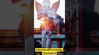 రామాయణంతోనే మానవత్వం నిలబడుతుంది #subscribe #sriram #rama #jaisriram #ayodhya #telugu #motivation