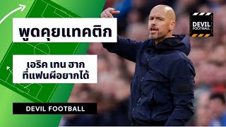 พูดคุยแทคติก เด็กผีอยากได้ เอริคเทนฮาก ยอดกุนซืออัจฉริยะแห่งอาแจ็กซ์ อัมสเตอร์ดัม [Devil Football]