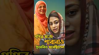 পপির মতো শাবানাও প্রতা\