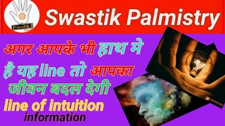 सहज ज्ञान रेखा  { part 1 } |  intuition line. Palmistry   |  |  Success Line   |  |  हस्त रेखा ज्ञान