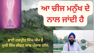 ਮੌਤ ਤੋਂ ਬਾਅਦ ਆ ਚੀਜ ਨਾਲ ਜਾਂਦੀ ਹੈ?!?!ਵੀਡੀੳੇ ਸ਼ੇਅਰ ਜ਼ਰੂਰ ਕਰੋ ਜੀ