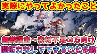 【崩スタ】無微課金～素材不足向け！私が実際にやってよかったこと紹介！開拓力なしでできること！信用ポイントやキャラ経験値素材で得できる！【崩壊スターレイル】キャラ/光円錐/軌跡/遺物/星玉※リークなし