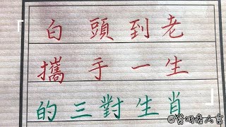 白头到老，一生幸福的三对生肖！#生肖運勢#chinese calligraphy #中國書法#老年人健康#養生#老人言