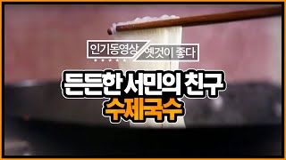 허기진 마음을 채우는 한 그릇, 수제국수 [옛것이 좋다 43회]