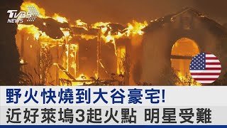 野火快燒到大谷豪宅! 近好萊塢3起火點 明星受難｜TVBS新聞 @TVBSNEWS02