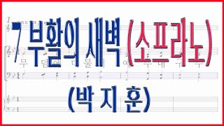 [소프라노] 7 부활의 새벽(박지훈) / 코러스센터 부활절 칸타타 '예수1' 파트연습 악보동영상