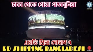 ছেড়ে যাচ্ছে গোমা পাতাবুনিয়ার লঞ্চ | এমভি প্রিন্স সোহাগ ৭ | MV PRINCE SOHAG 7 |BD SHIPPING BANGLADESH