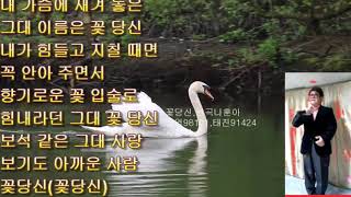 꽃당신,원곡나훈아,금영98101,태진91424,서강식,수나패션sing싱