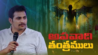 The plans of devil ? part - 2| అపవాది తంత్రములు - విడుదల ?| Bro Surya Teja| #christianmessages